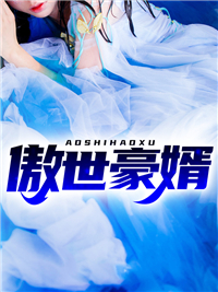 《傲世豪婿》刘天麟苏樱周敏熊莉莉