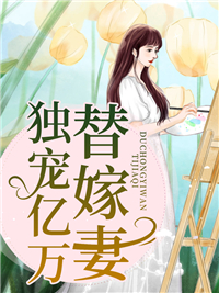 《独宠亿万替嫁妻》傅沉骁盛安心盛柔儿傅锦荣