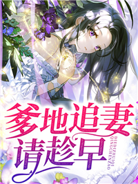 《傅甄甄林希莘林欣笙刘向阳》小说