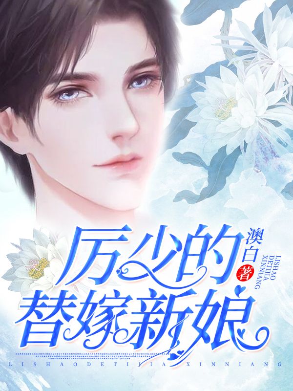 《厉少的替嫁新娘江丹橘顾重深江桃李江磐》江丹橘顾重深江桃李江磐