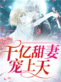《千亿甜妻宠上天》盛知夏钟毓辰战南爵谢思静