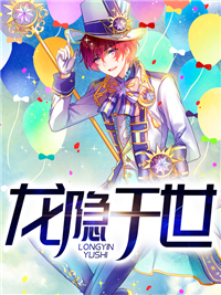 《龙隐于世》陈腾林婉苏晴江少天