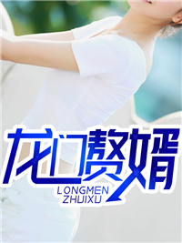 《龙门赘婿楚风柳如梦王世俊柳婉仪》楚风柳如梦王世俊柳婉仪