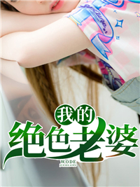 《我的绝色老婆周震南唐青霞安安周秀芳》周震南唐青霞安安周秀芳