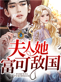 《夫人她富可敌国沈依依沈家宋一诺沈天河》沈依依沈家宋一诺沈天河