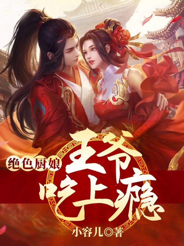 《绝色厨娘，王爷吃上瘾文芜文阿竹菊儿薛晓兰》文芜文阿竹菊儿薛晓兰