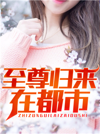 《至尊归来在都市叶天纵林念瑶赵钧芮甜甜》叶天纵林念瑶赵钧芮甜甜