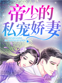 《帝少的私宠娇妻》施清晗江蕙林夏林振天