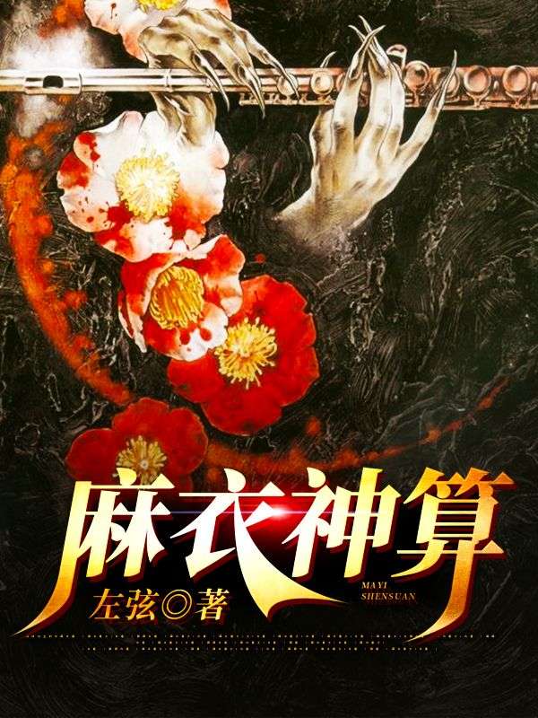 《麻衣神算》张一水张四爷孙小花张秋山