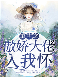 《重生之傲娇大佬入我怀牧沉沉牧楚楚陆谨之黎慎》牧沉沉牧楚楚陆谨之黎慎