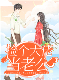 《捡个大佬当老公陆南烟顾北寒高驰陆安禄》陆南烟顾北寒高驰陆安禄