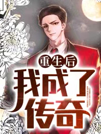 《重生后我成了传奇林远沈雯林晓晓张红》林远沈雯林晓晓张红