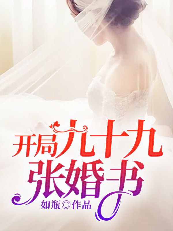 《开局九十九张婚书江枫李燕陈萍胡里精》江枫李燕陈萍胡里精