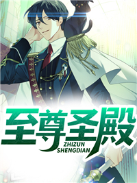 《至尊圣殿》林峰赵佳欣雷家银虎