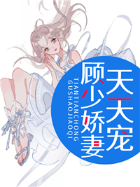《顾少娇妻天天宠苏晴顾封尘丁雨柔顾老太太》苏晴顾封尘丁雨柔顾老太太