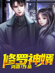 《修罗神婿》秦嫣然萧战秦山河秦铭