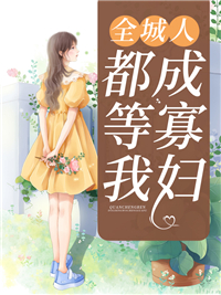 《全城人都等我成寡妇》秦安安傅时霆傅夜辰傅老太太