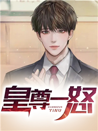 《皇尊一怒》杨九天陈艺玉儿弟弟