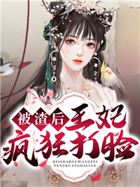 《被渣后王妃疯狂打脸颜汐顾玄卿二夫人老妈子》颜汐顾玄卿二夫人老妈子