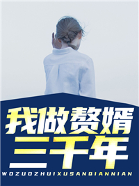 《我做赘婿三千年》王平安萧权唐千雪萧怀瑾