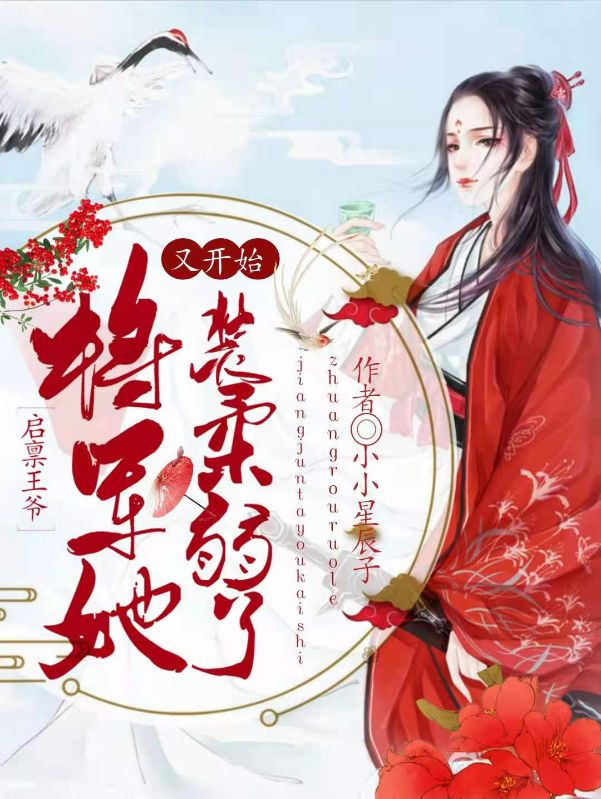 《启禀王爷，将军她又开始装柔弱了岳东安凤君钰岳明珠罗炳》岳东安凤君钰岳明珠罗炳