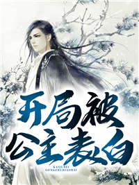 《开局被公主表白赵贵平楚文竹魏大年福妃》赵贵平楚文竹魏大年福妃