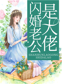 《闪婚老公是大佬傅凉依千凌宸夏茵茵千嘉瑞》傅凉依千凌宸夏茵茵千嘉瑞