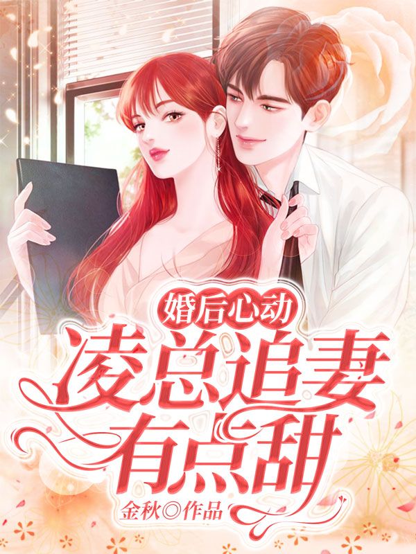 《婚后心动：凌总追妻有点甜》苏熙凌久泽苏正荣
