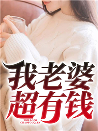 《我老婆超有钱》唐青唐笑韩阔天