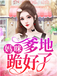 《妈咪，爹地跪好了凌可兮秦雪娇顾墨瑾》凌可兮秦雪娇顾墨瑾