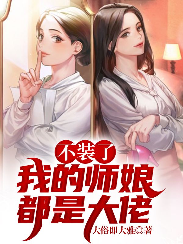 《不装了，我的师娘都是大佬》沈飞林清梦蓝清荷