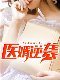 《医婿逆袭》丁辰林欣肖美宋教授