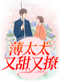《薄太太又甜又撩慕浅浅顾廷瑞薄靳晏季若晴》慕浅浅顾廷瑞薄靳晏季若晴