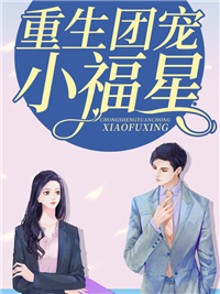 《重生团宠小福星杨凤娇徐浩杨家老太杨建忠》杨凤娇徐浩杨家老太杨建忠