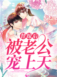 《替嫁后，被老公宠上天姜暖姜甜周雾黎熠》姜暖姜甜周雾黎熠