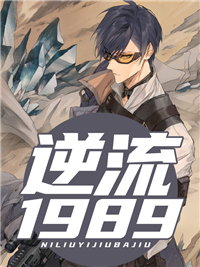 《逆流1989》江华苏芷柔王二黑苏淡月