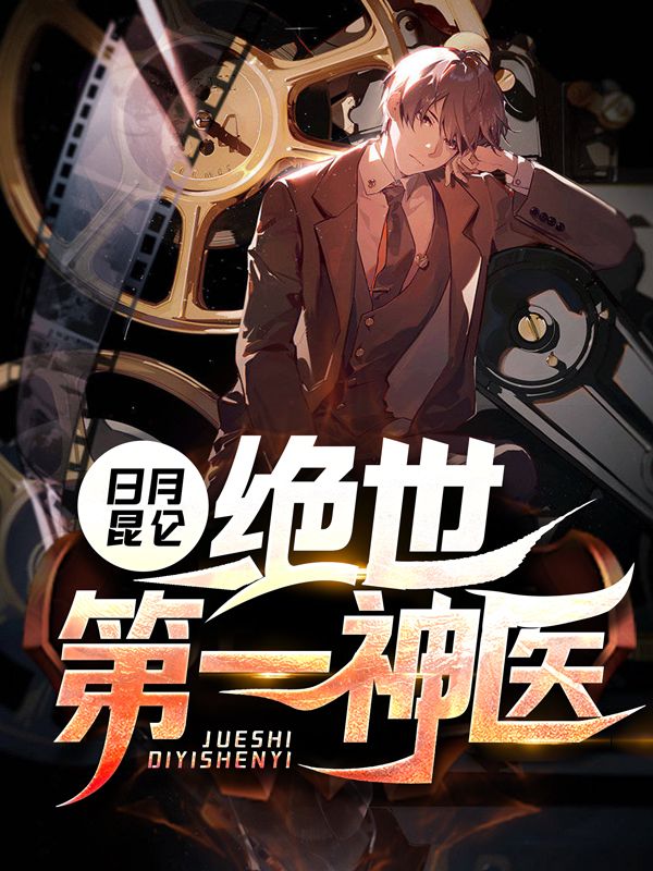 《绝世第一神医》秦宇老者慕容雪林月