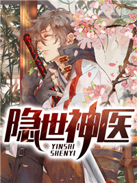 《隐世神医》秦风周清雅杨雪薇李阿姨
