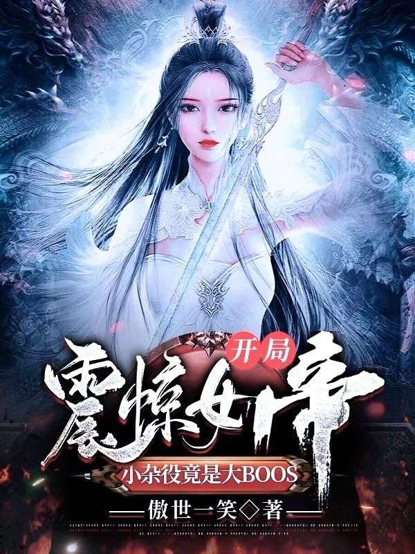 《开局震惊女帝，小杂役竟是大BOOS》水明月张小凡瑶光圣主红衣老魔