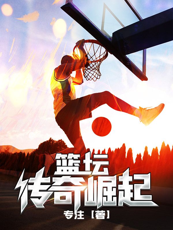 《篮坛传奇崛起》陈炎凯文杜兰特阿伦艾弗森