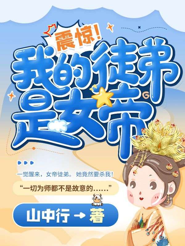 《震惊！我的徒弟是女帝》林不凡苏云裳