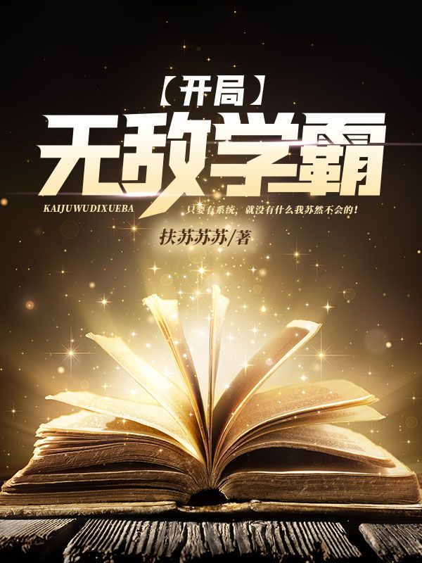 《开局无敌学霸》苏然李蒙白青青