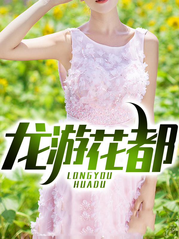 《龙游花都》陈天泽李诗涵宁静