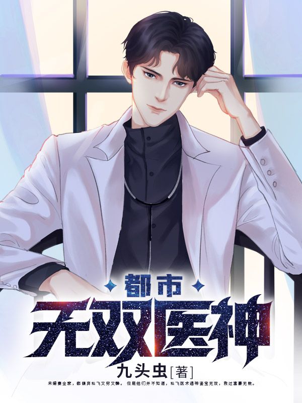 《都市无双医神》杨柳杜飞王海三旬男子