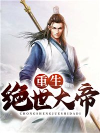 《重生绝世大帝》韩阳陈巧倩陈家