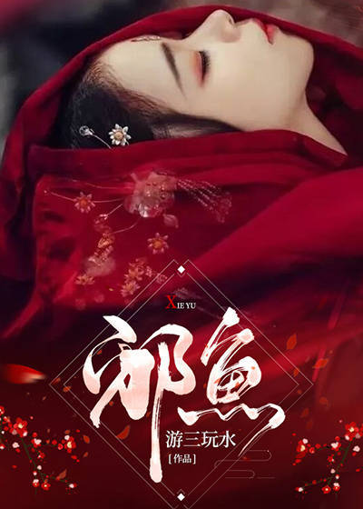《邪鱼》左易爷爷王八马晓婉