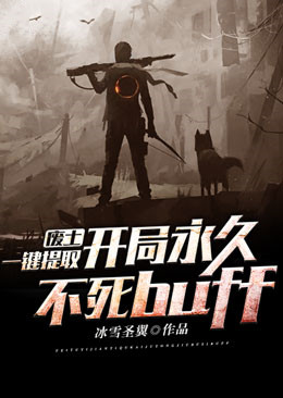 《废土，一键提取，开局永久不死buff》叶绝苏妍