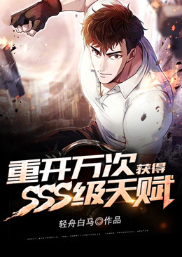《重开万次，获得SSS级天赋》苏牧夏秋雨