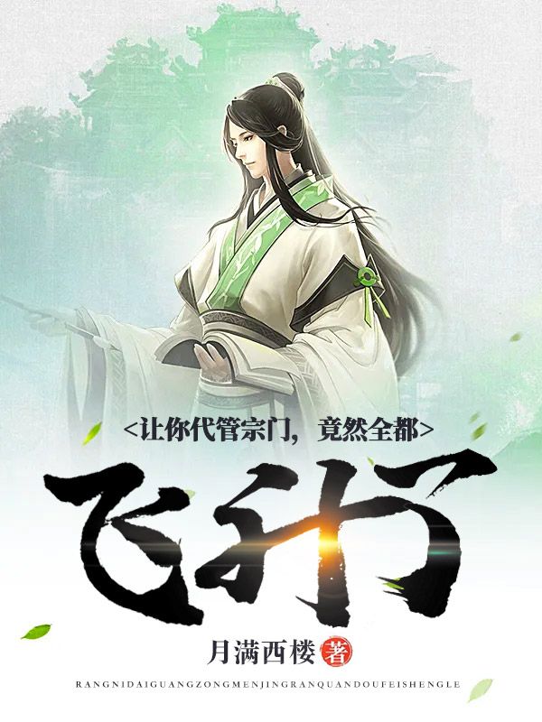 《让你代管宗门，竟然全都飞升了？》苏文白尘郑护宗二长老
