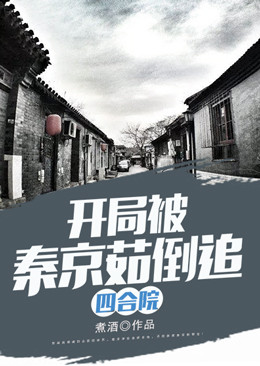 《四合院，开局被秦京茹倒追》方远秦淮茹许大茂刘海中